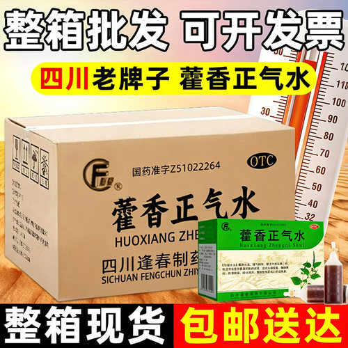 【逢春】藿香正气水10ml*10支/盒泡脚祛湿脚气感冒脚臭
