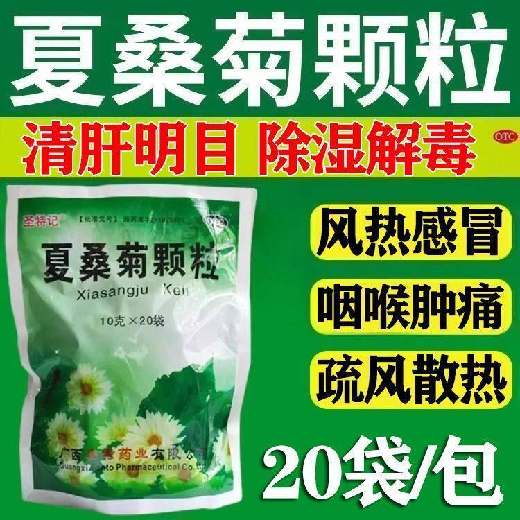 【圣特记】夏桑菊颗粒10g*20小袋/包