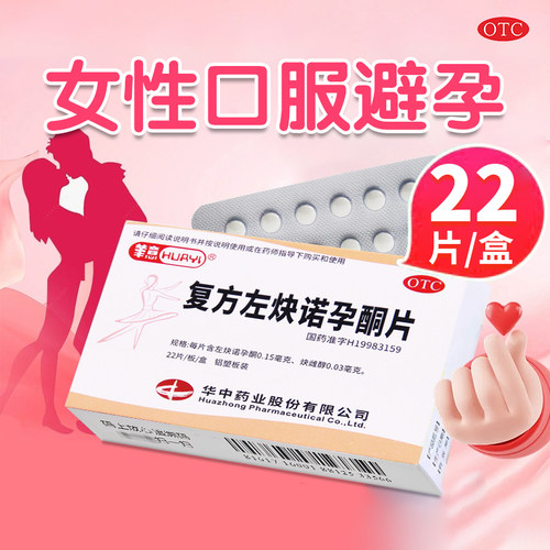 【华意】复方左炔诺孕酮片0.15mg0.03mg*22片/盒