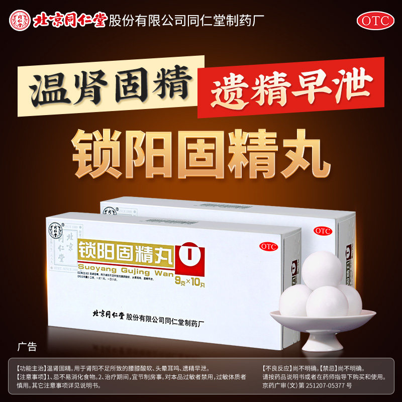 锁阳固精丸壮阳药增长增大延时持久不射正品北京同仁堂延时早泄药