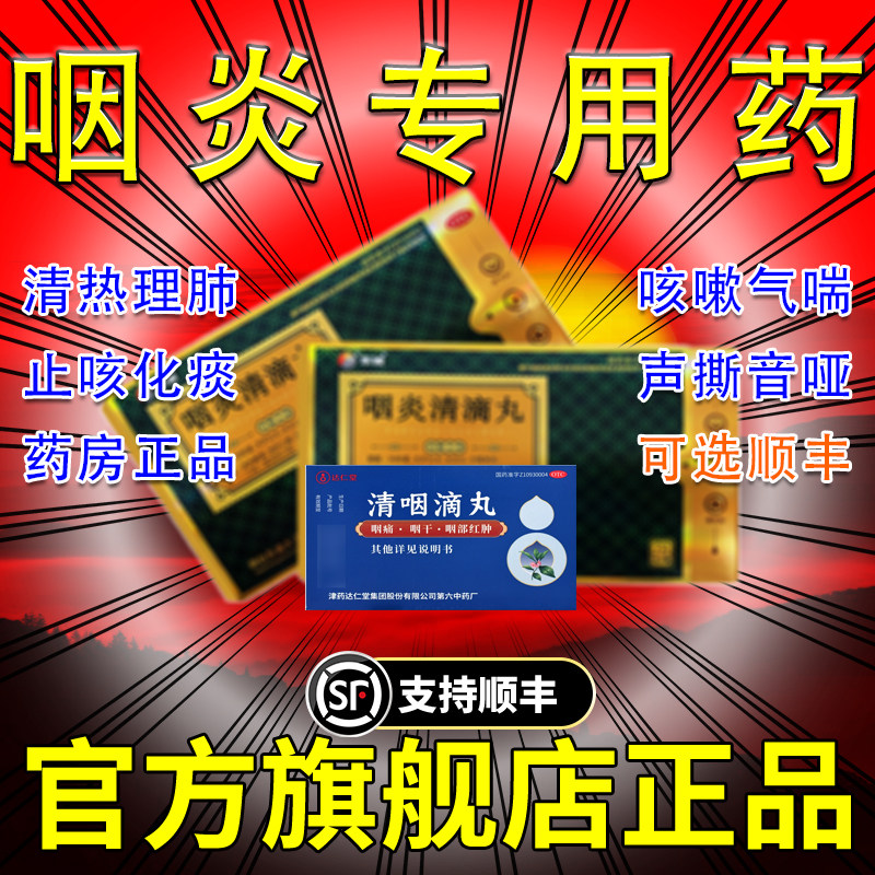 咽炎清滴丸东诚药业72丸北京同仁堂咽炎专用津药喉咙痒嗓子干用mm