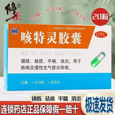 修正咳特灵胶囊20粒正品 咳喘慢性支气管炎咳嗽祛痰平喘镇咳消炎