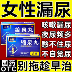 缩泉丸女漏尿遗尿专用药搭北京同仁堂正品男中成药补肾缩尿夜尿多
