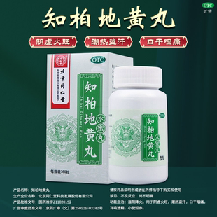 同仁堂知柏地黄丸正品水蜜丸盗汗中药补肾虚调理降火口干舌燥地丸