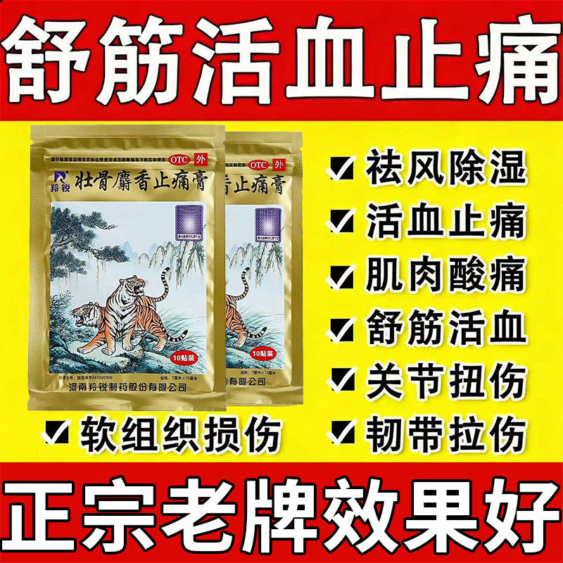 【羚锐】壮骨麝香止痛膏10贴/袋
