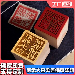 速发佛家用品印器桃木法章仙家宝印法印南无大白伞盖佛母大印
