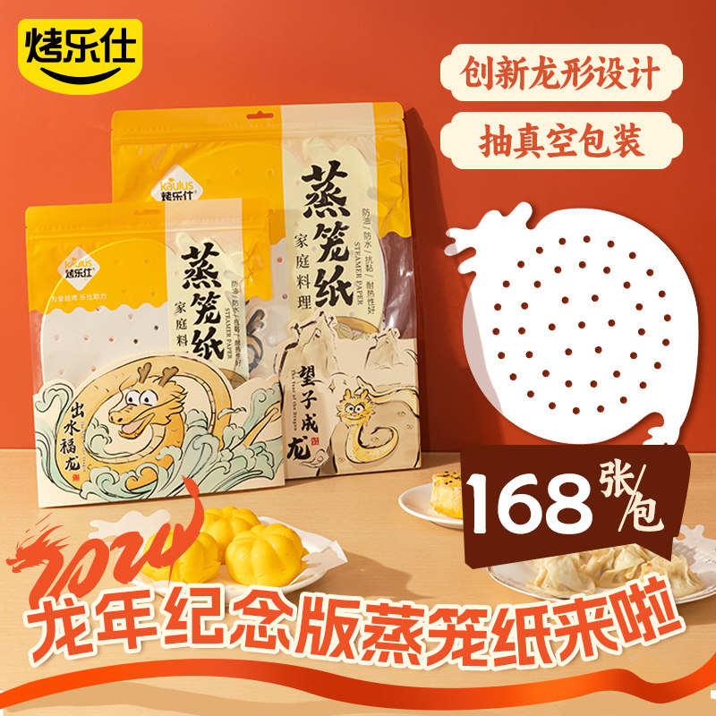 速发烤乐纸龙形蒸笼仕纪笼垫子级包子馒头垫纸蒸笼布 龙年蒸念款