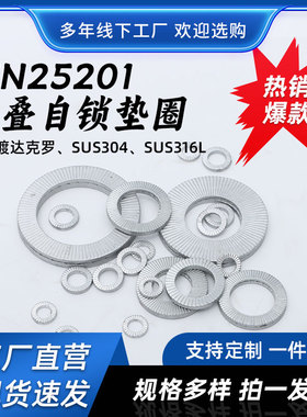 速发DI2520U双碳防松垫圈叠钢镀达克罗S1S04/6不锈钢防松垫片