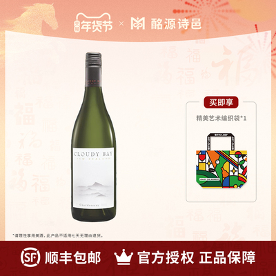 云雾之湾CloudyBay霞多丽2020官方正品干白葡萄酒750ml新西兰进口