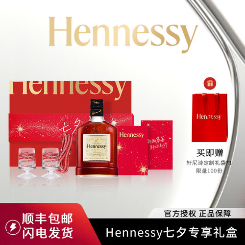 法国轩尼诗VSOP七夕礼盒200ml