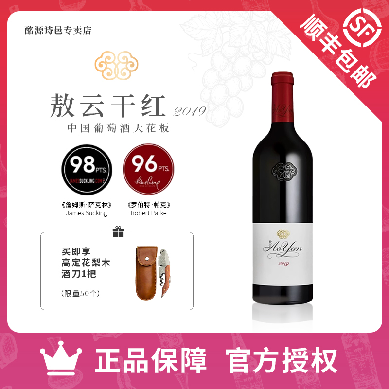 【2019年敖云干红】官方正品 Aoyun中国云南香格里拉红葡萄酒