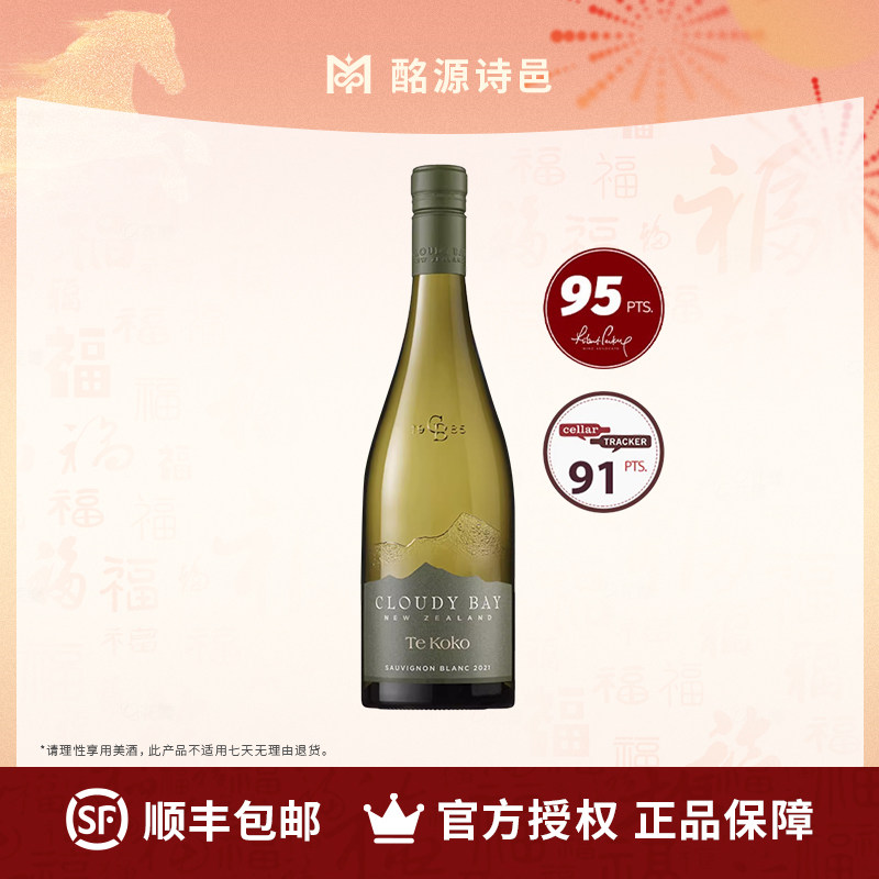 新西兰马尔堡云雾之湾蒂蔻蔻干白葡萄酒CLOUDY BAY TEKOKO