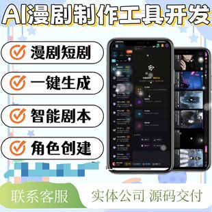 AI漫剧制作工具系统开发ai一站式AI漫剧生成系统开发源码