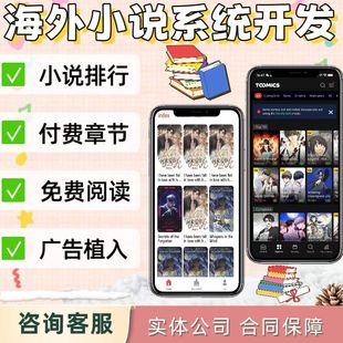 海外小说系统开发App定制h5搭建对接广告会员章节小说系统源码