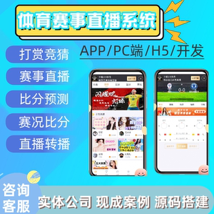 体育赛事app系统开发 体育赛事转播直播h5开发定制 竞猜系统搭建