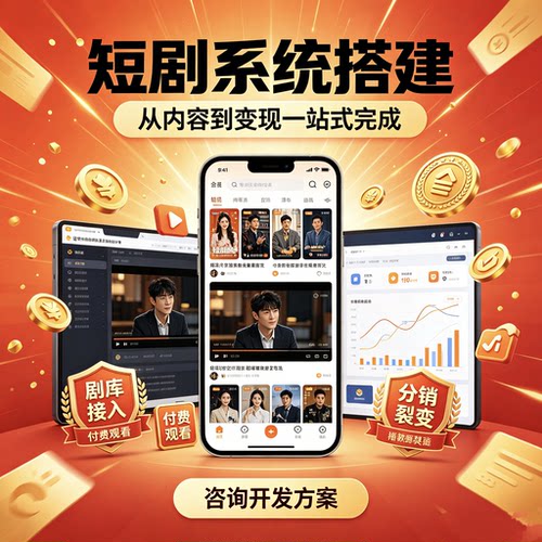 短剧系统开发源码搭建小程序APP定制分销广告变现短剧平台搭建