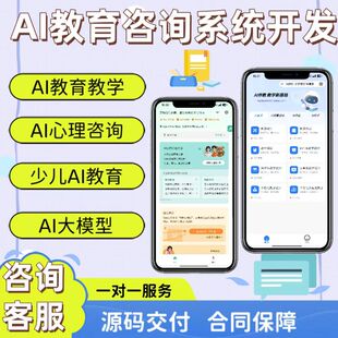 AI教育系统开发AI心里咨询源码小程序h5搭建部署少儿AI教育系统
