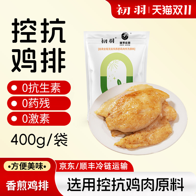 初羽香煎无抗鸡排减肥减脂餐专用半成品鸡肉400g/袋