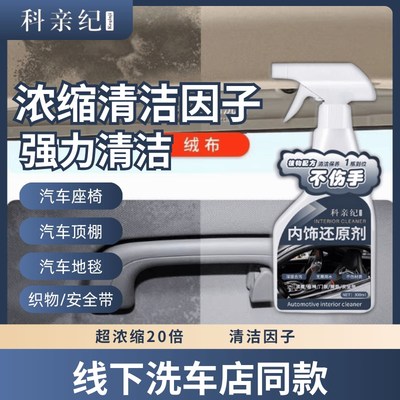 【科亲纪】汽车内饰o还原剂清洁剂氧化发黄污渍清洁保养延长年限