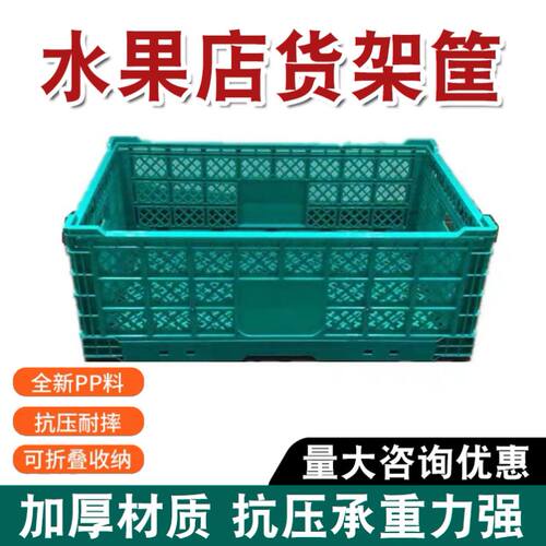 塑料收纳筐折叠筐超市水果店摆台展示架蔬菜M周转筐超市货架货架