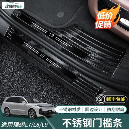 适用理想L7/L8l/L9门槛条不锈钢迎宾脚踏板防护条改装内饰用品配