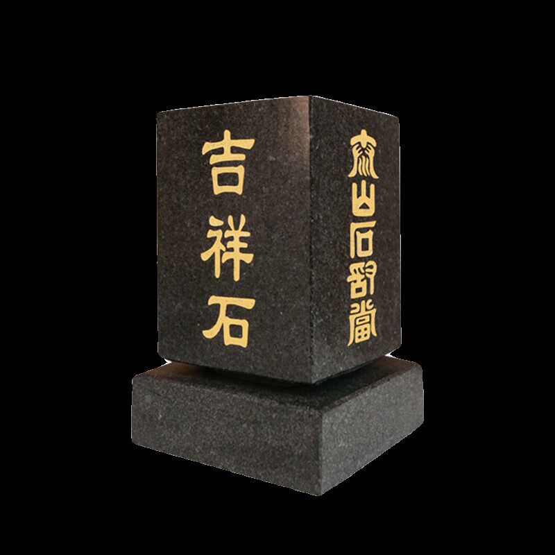 泰山石敢当刻字吉祥石方形四平八稳补缺角室M内办公室中式风水用