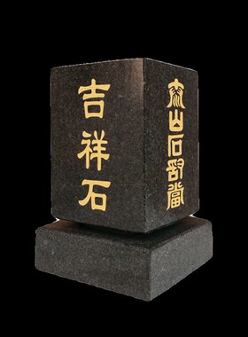 泰山石敢当刻字吉祥石方形四平八稳补缺角室M内办公室中式风水用