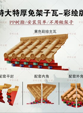 彩绘特大号加厚免架子p瓦黄色仿古屋檐树脂瓦饭店门头窗户影壁装