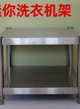 迷你小型洗衣机不锈钢垫高架二层底座架家用微型双舱X桶洗衣机支