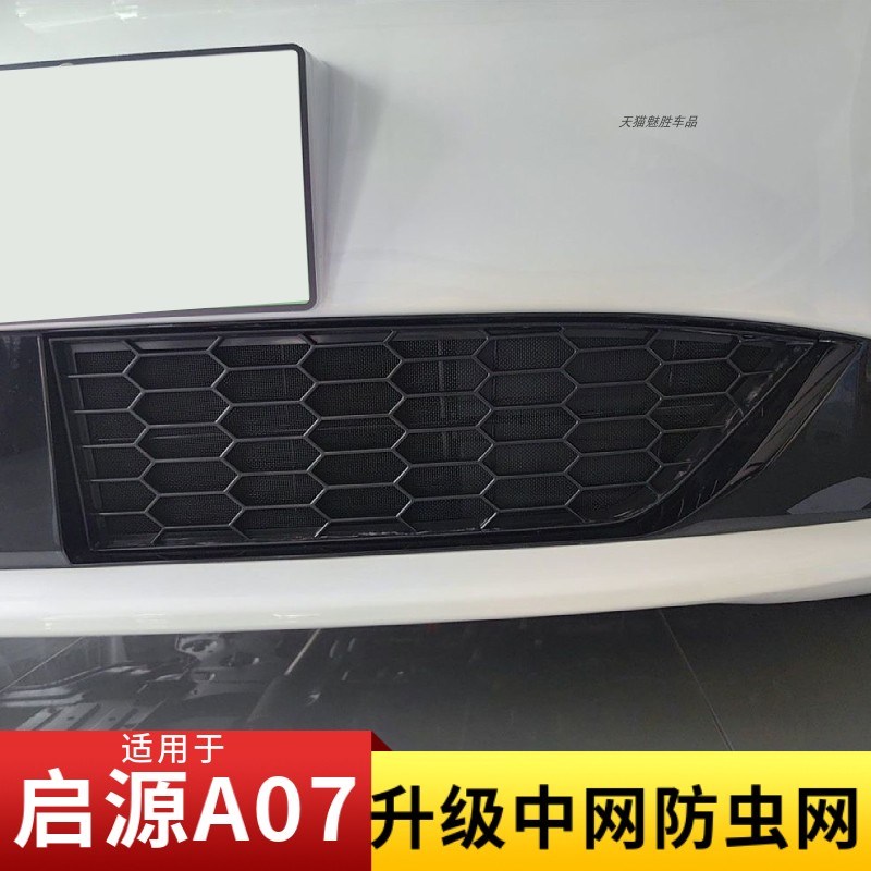 适用于长安启源Aj07中网防虫网防蚊虫网前脸中网进气口罩改装配件