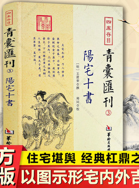 阳宅十书 正版 四库存目青囊汇刊3 国学古籍经典王君荣 撰阳宅理论 宅内外吉凶九星水法宅图镇宅阳宅黄帝宅经风水入门易学大全书籍
