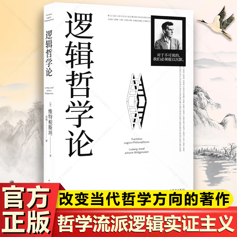 逻辑哲学论 100周年纪念版 维特根斯坦著 一份关于哲学的迷宫图 改变了当代哲学方向的一本重要哲学著作 西方哲学逻辑实证主义