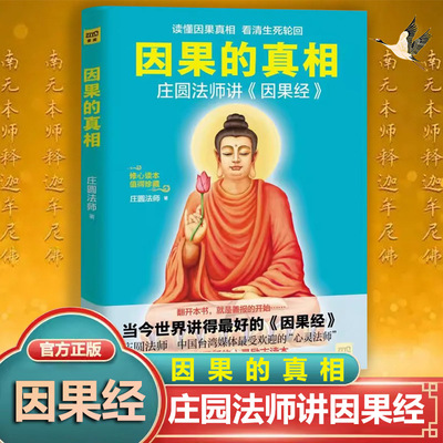 因果的真相庄圆法师讲《因果经》