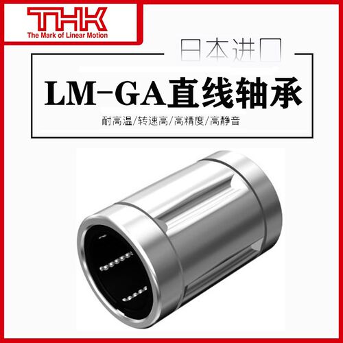 THK直线轴承LM8SiGA/LM50/12/13/16/20/25/30/40/80GA耐高温LM60G