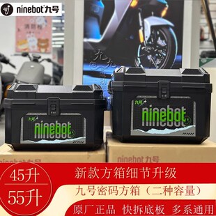 新款九号密码方箱55L电动车摩托车尾F箱大容量45升后备箱全系通用