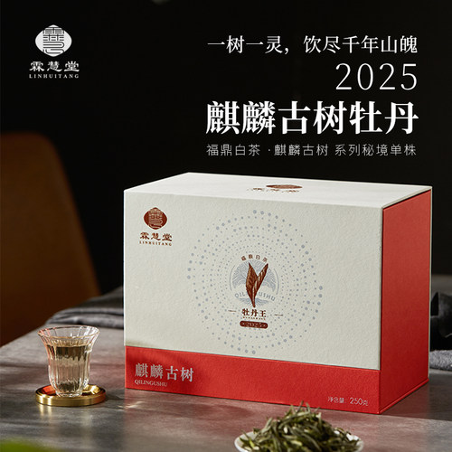 霖慧堂福鼎白茶2025年麒麟古树特级牡丹王250g礼盒装伴手礼