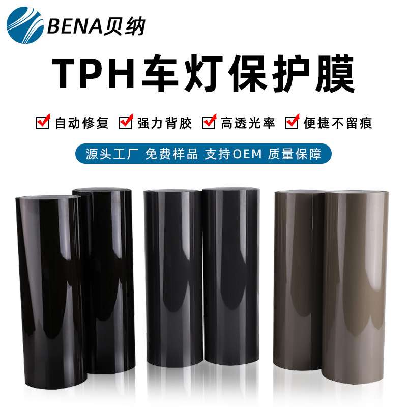 TPH汽车大灯膜车灯改色膜tph透明膜保护膜浅灰尾灯熏黑贴膜反光