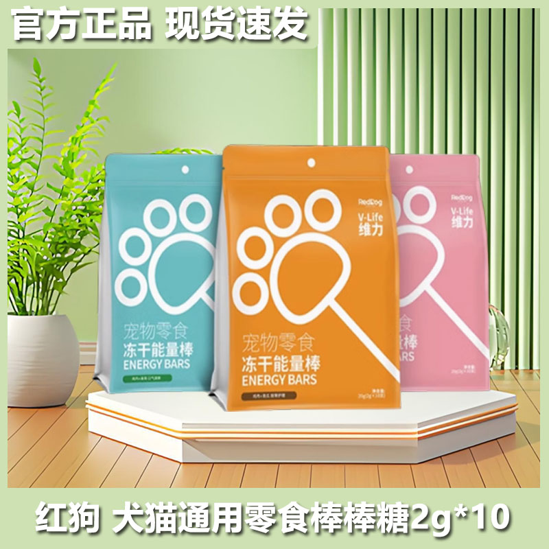 红狗棒棒糖维力冻干猫咪狗狗零食