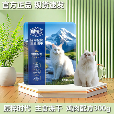 原粹时代主食冻干鸡肉味全阶段营养滋补300g袋装猫冻干全价零食