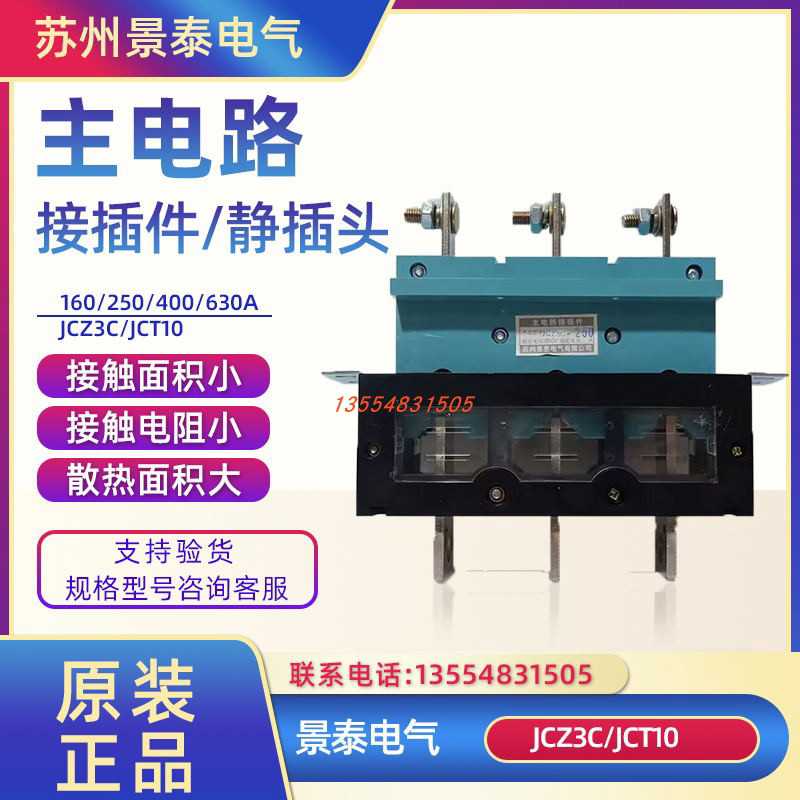 苏州景泰电气主电路接插件JCZ3C-B-3-400A一次插件JCT10-250A630A
