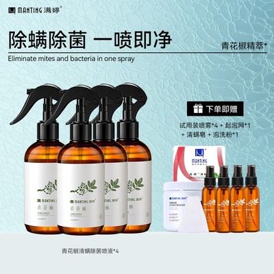 满婷青花椒除螨除菌喷雾升级版免洗免晒安全去螨家用抑菌温和萃取