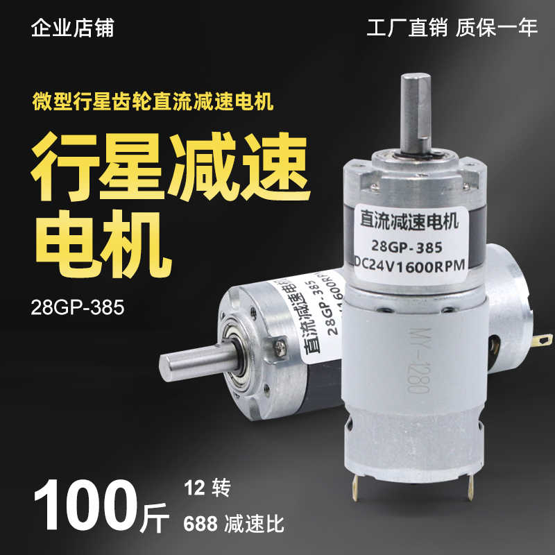 行星齿轮28GP-385直流减速电机12v24V可调低慢速微型电动小马达