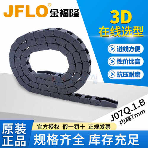 JFLO拖链塑料纯尼龙微型链J07Q.1.B桥式不打开机床电线缆7*7