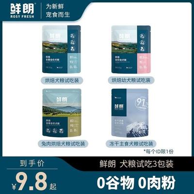 鲜朗烘焙全价全期狗粮禽肉兔肉幼犬成犬主食冻干犬粮试吃装3包