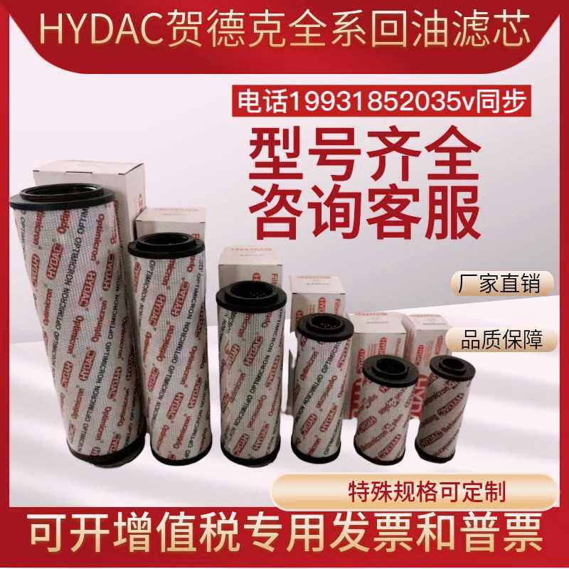 HYDAC贺德克高压滤芯0330D 0660D液压油滤芯0110R 0240R 0660R