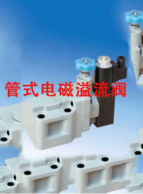 电磁溢流阀YFEH-L20H YFEH-B20H YFEO-L20H YFEO-B20H YFE-B20H