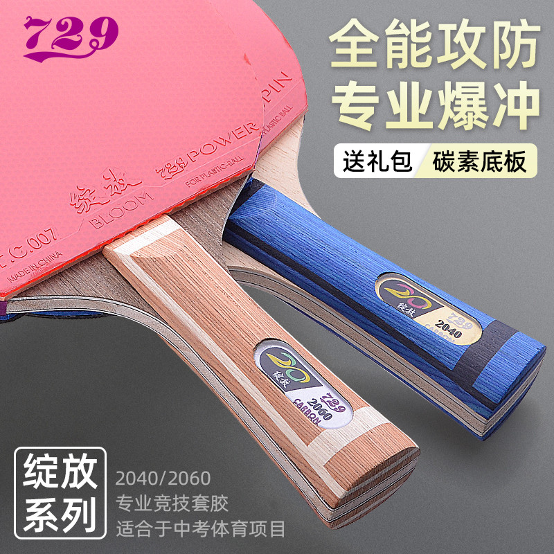 729乒乓球拍友谊儿童专业级单拍球拍乒乓球初学者中考碳素球拍