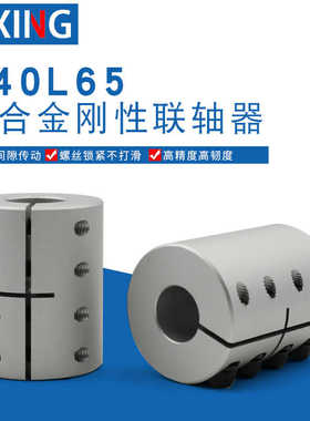 刚性联轴器丝杆步进伺服电机连轴器D40L65孔12/14/15/16/19/20/22