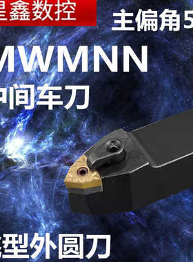 MWMNN外圆车刀中间桃型车刀MWENN/MWMNN2020K08桃型50度外圆