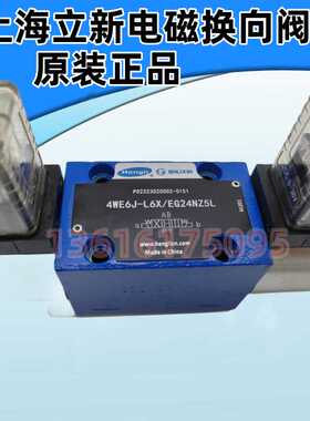 上海立新4WE6E-L6XEG24NZ5L电磁阀4WE6D/6Y/6J/6G/6H-L6X/EW220R